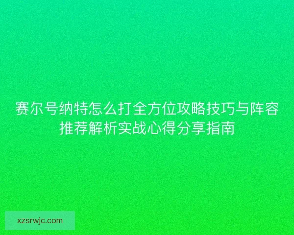 赛尔号纳特怎么打全方位攻略技巧与阵容推荐解析实战心得分享指南