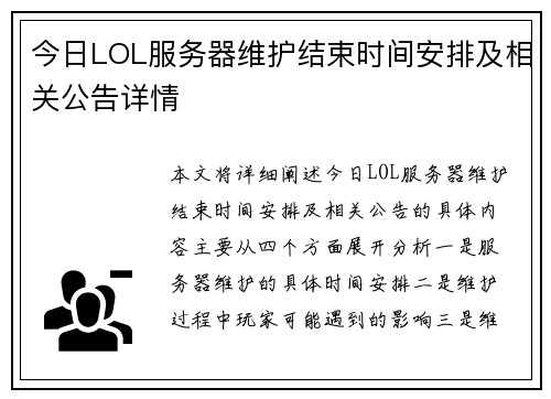 今日LOL服务器维护结束时间安排及相关公告详情