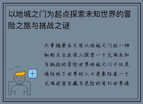 以地城之门为起点探索未知世界的冒险之旅与挑战之谜