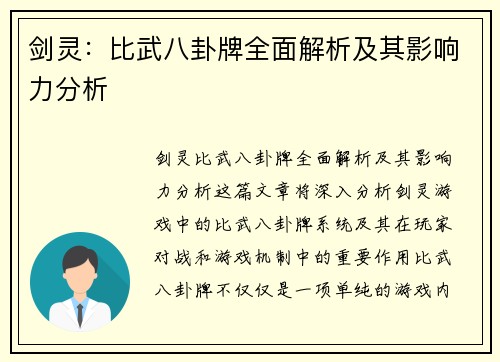 剑灵:比武八卦牌全面解析及其影响力分析 剑灵:比武八卦牌全面解析及其影响力分析