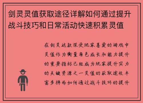 剑灵灵值获取途径详解如何通过提升战斗技巧和日常活动快速积累灵值