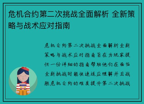 危机合约第二次挑战全面解析 全新策略与战术应对指南