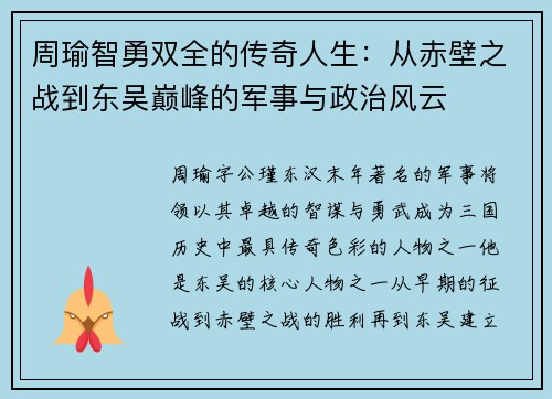 周瑜智勇双全的传奇人生:从赤壁之战到东吴巅峰的军事与政治风云 周瑜智勇双全的传奇人生:从赤壁之战到东吴巅峰的军事与政治风云