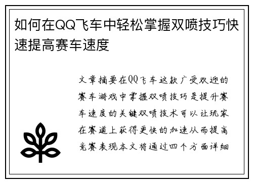 如何在QQ飞车中轻松掌握双喷技巧快速提高赛车速度