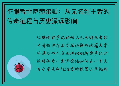 征服者雷萨赫尔顿：从无名到王者的传奇征程与历史深远影响