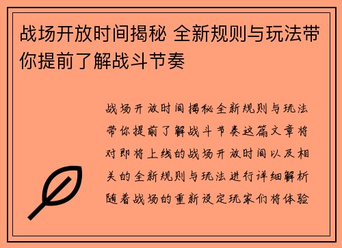 战场开放时间揭秘 全新规则与玩法带你提前了解战斗节奏 战场开放时间揭秘 全新规则与玩法带你提前了解战斗节奏