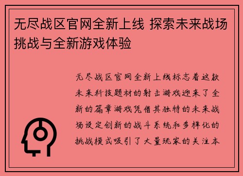 无尽战区官网全新上线 探索未来战场挑战与全新游戏体验