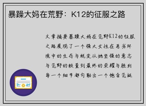 暴躁大妈在荒野：K12的征服之路