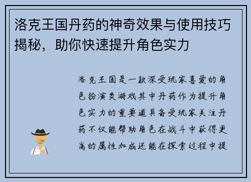 洛克王国丹药的神奇效果与使用技巧揭秘，助你快速提升角色实力