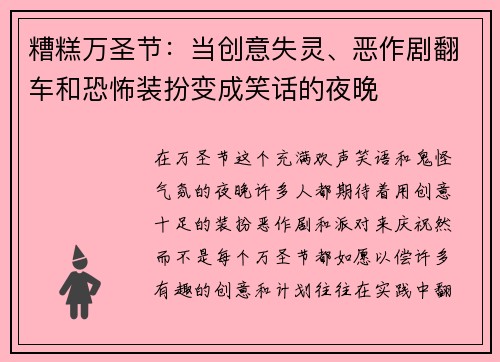 糟糕万圣节：当创意失灵、恶作剧翻车和恐怖装扮变成笑话的夜晚