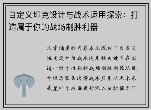 自定义坦克设计与战术运用探索：打造属于你的战场制胜利器