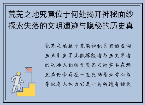 荒芜之地究竟位于何处揭开神秘面纱探索失落的文明遗迹与隐秘的历史真相