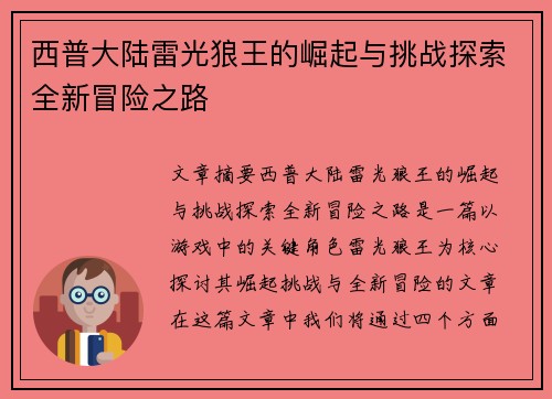 西普大陆雷光狼王的崛起与挑战探索全新冒险之路