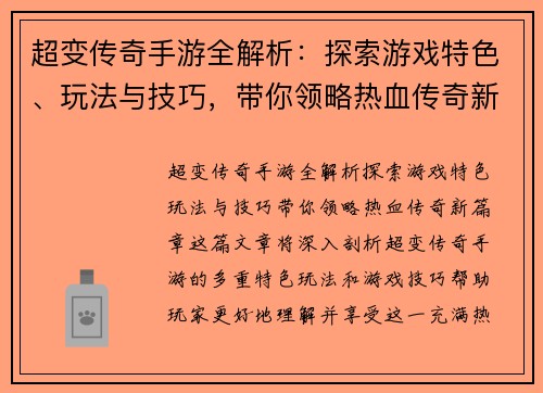 超变传奇手游全解析：探索游戏特色、玩法与技巧，带你领略热血传奇新篇章