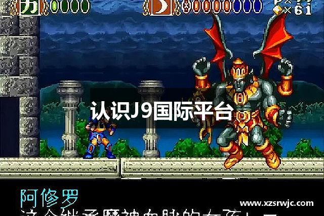 认识J9国际平台