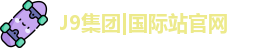 J9国际平台